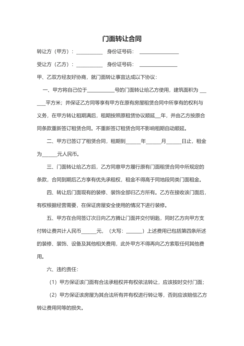 门面转让合同_第1页