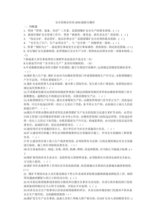 煤矿企业主要负责人及安全生产管理人员考试总题库(2016年版)