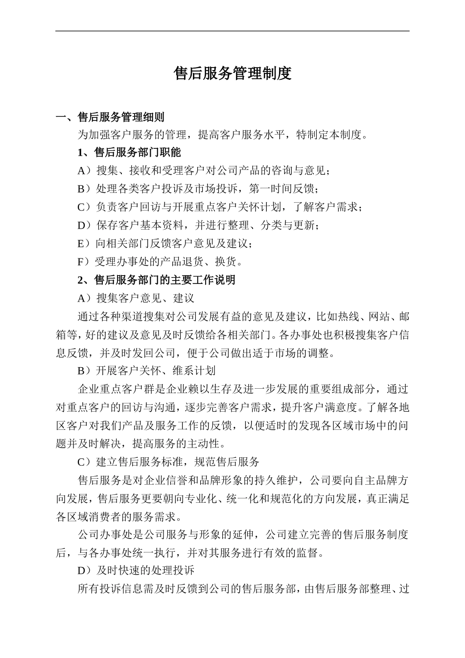 企业售后服务管理制度_第1页