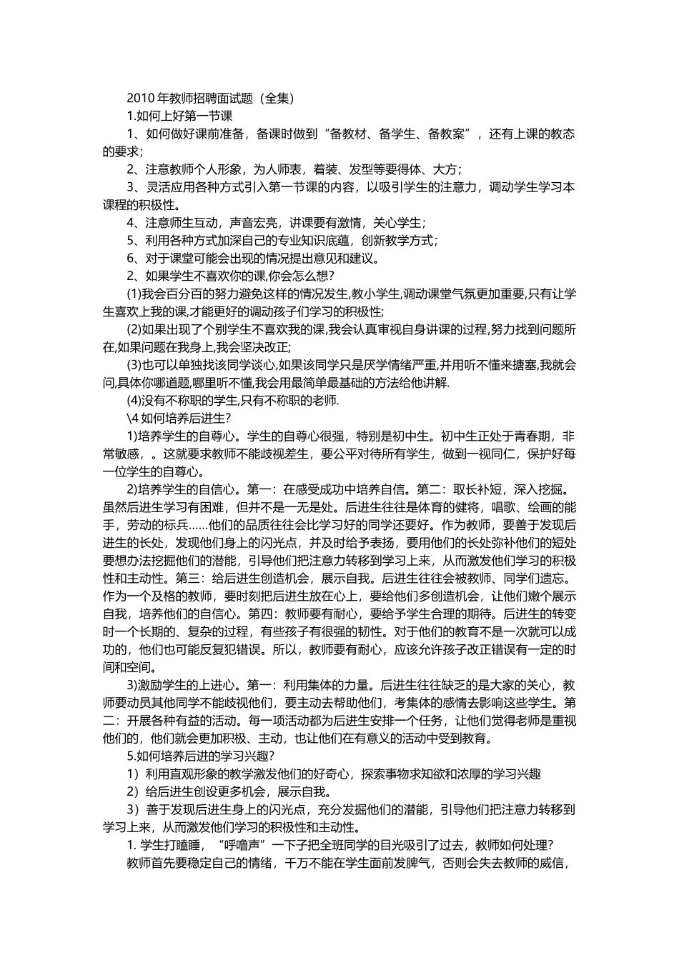 教师招聘面试问题及回答精选_第1页