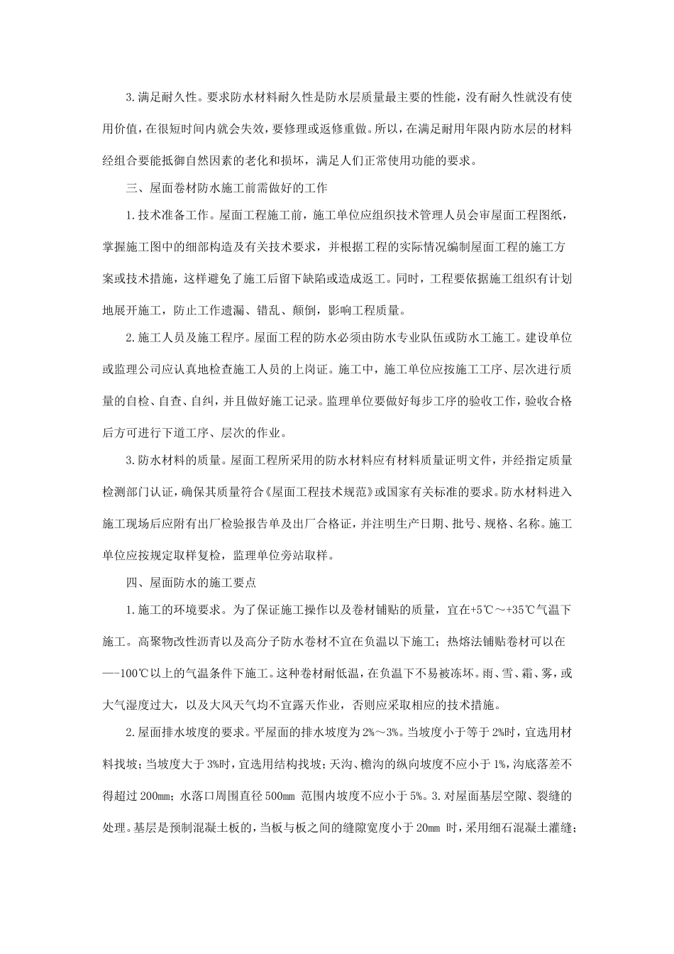 略谈屋面卷材防水施工要求及注意事项_第2页