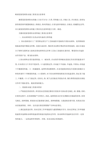 略谈屋面卷材防水施工要求及注意事项