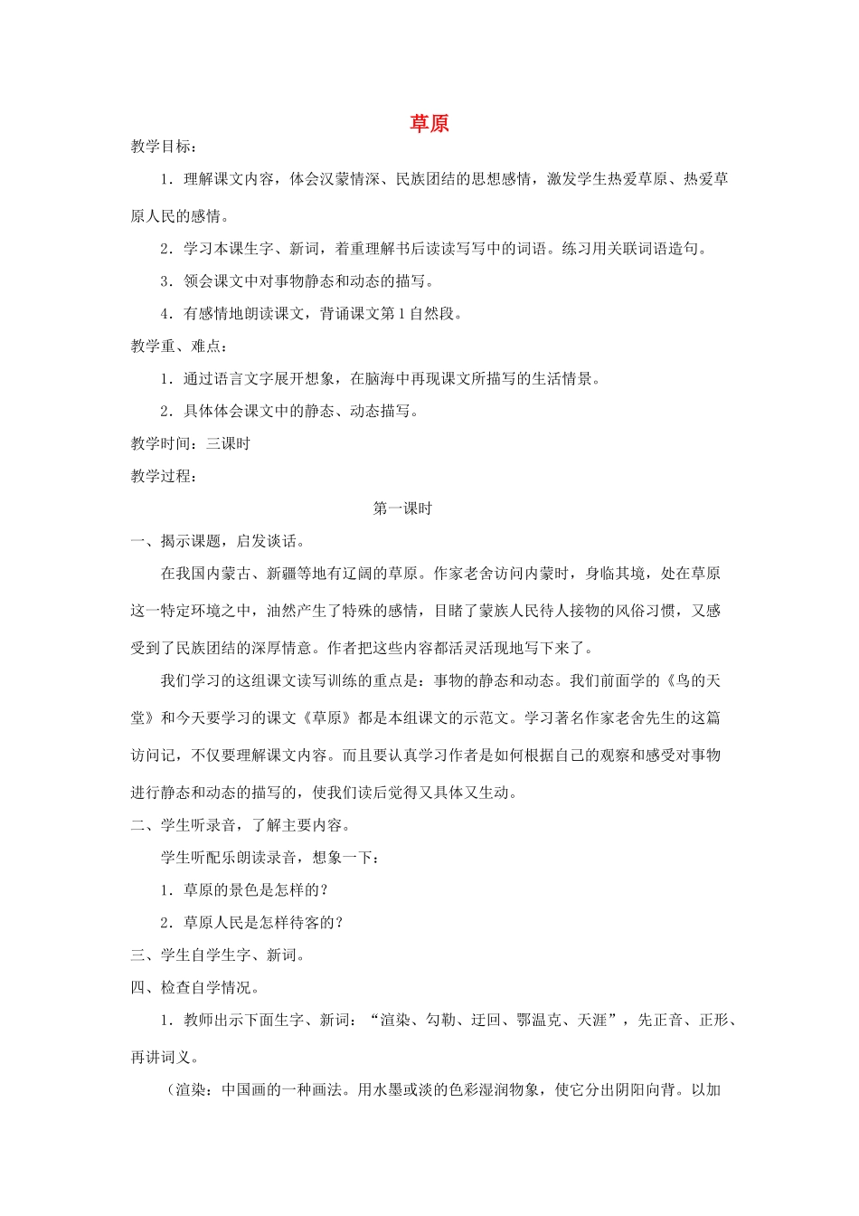 四年级语文上册 第三单元 民族之花 7 草原教案 北师大版-北师大版小学四年级上册语文教案_第1页