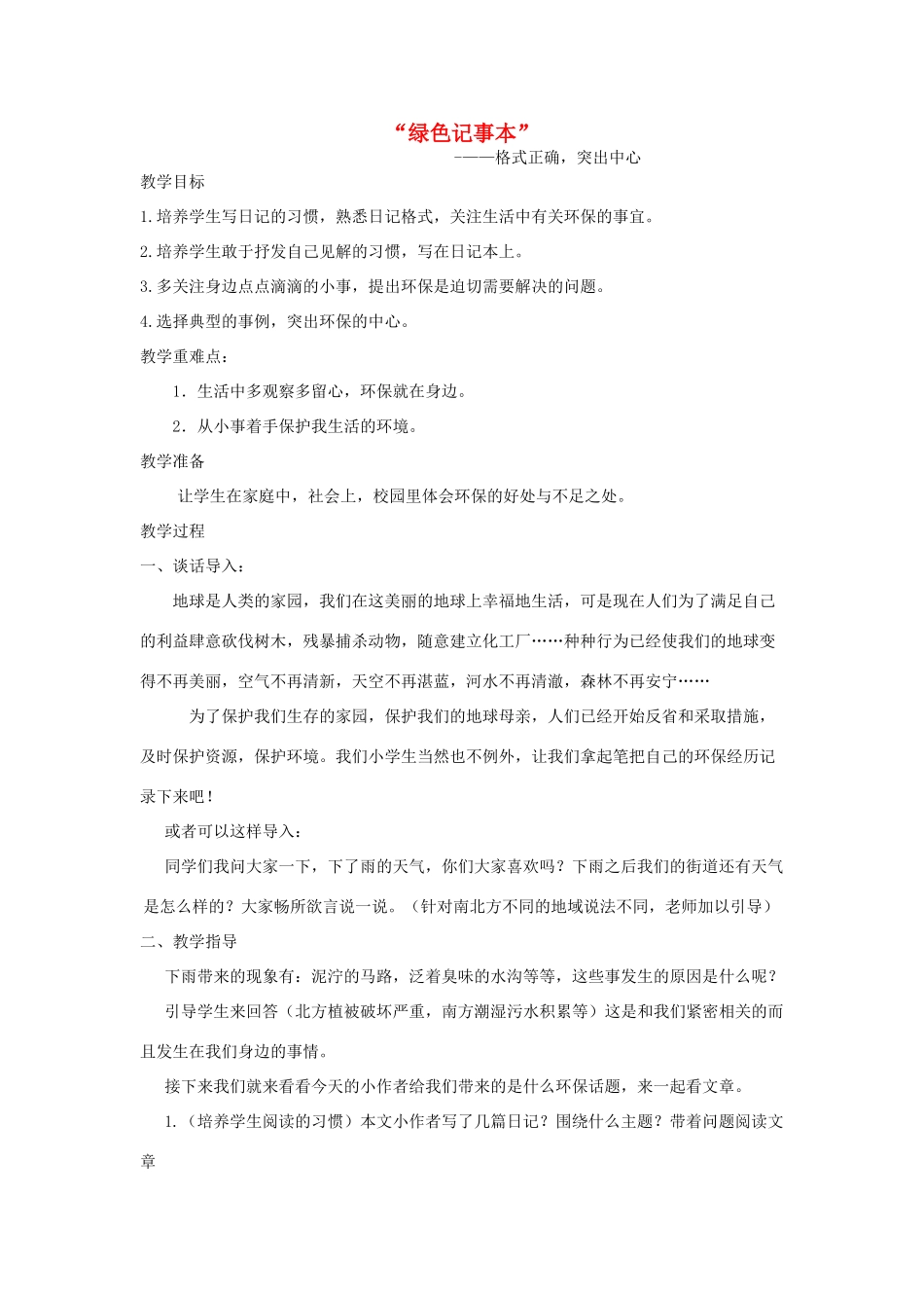 四年级语文下册 绿色记事本教案 长春版-长春版小学四年级下册语文教案_第1页