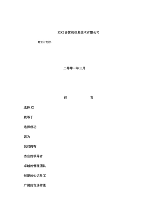 某互联网公司商业计划书参考