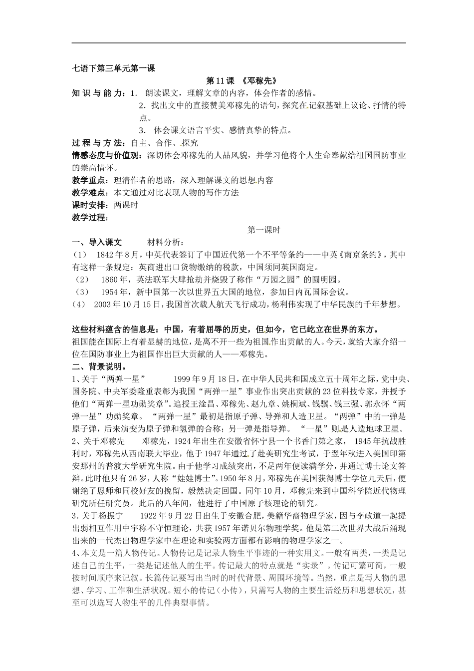 语文：《邓稼先》教案（人教版七年级下册）_第1页