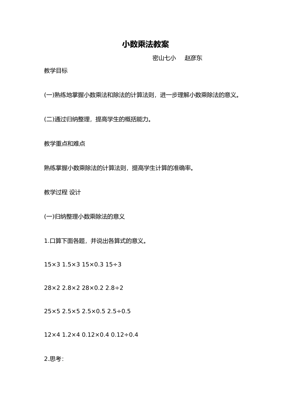 小数乘法教案_第1页