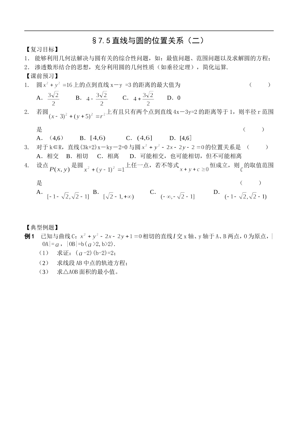 江苏南化一中高三数学一轮教案：直线与圆的位置关系（二）_第1页