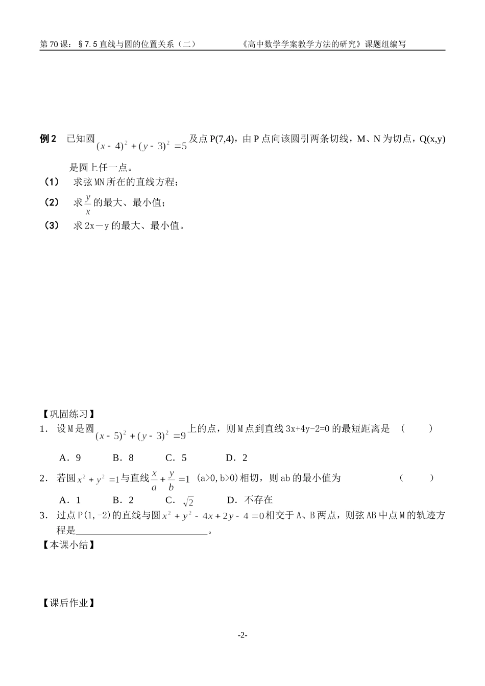 江苏南化一中高三数学一轮教案：直线与圆的位置关系（二）_第2页