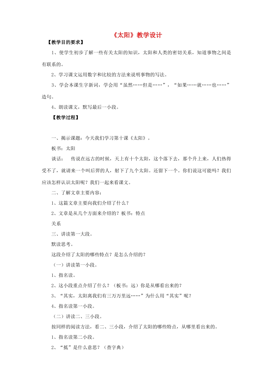 四年级语文下册 第九单元 太阳《太阳》教案 3 北师大版-北师大版小学四年级下册语文教案_第1页