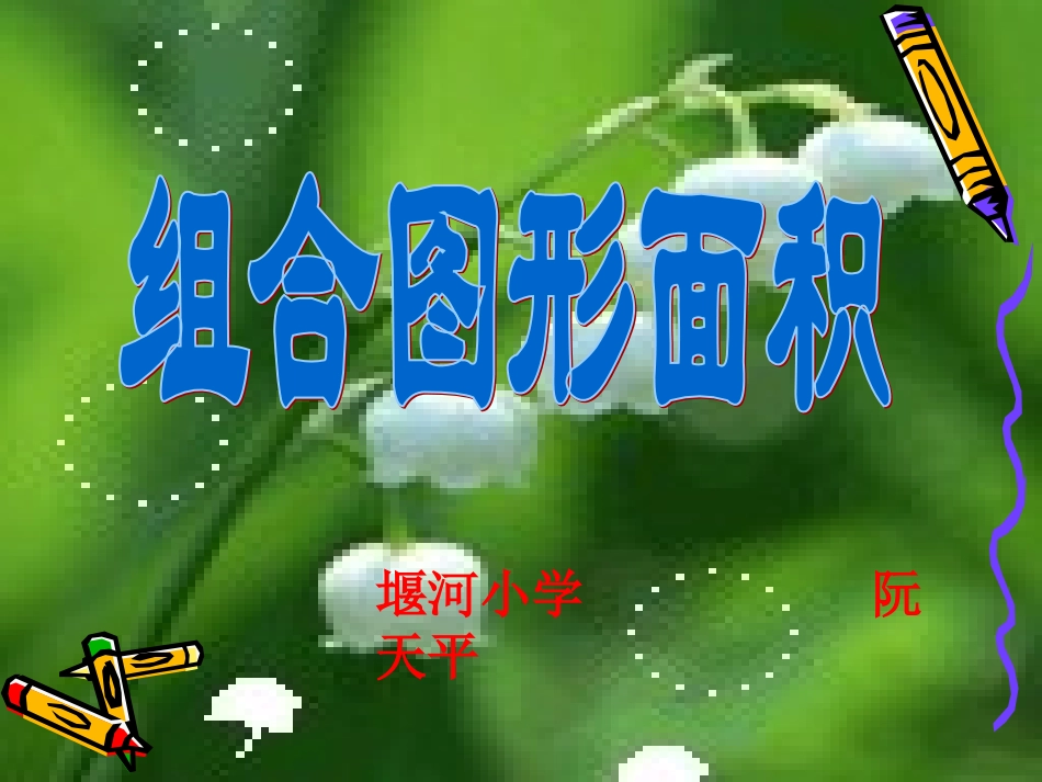 组合图形面积 (3)_第1页