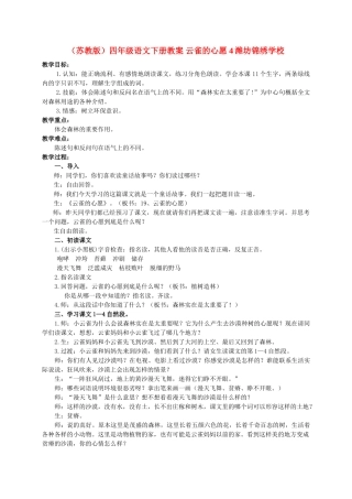 四年级语文下册 云雀的心愿教案 苏教版