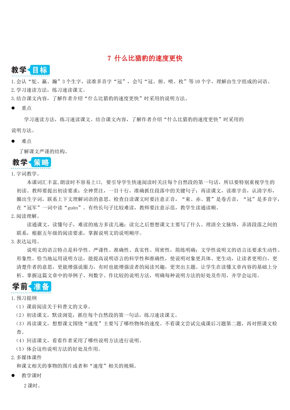 五年级语文上册 第二单元 7《什么比猎豹的速度更快》教案 新人教版-新人教版小学五年级上册语文教案_第1页