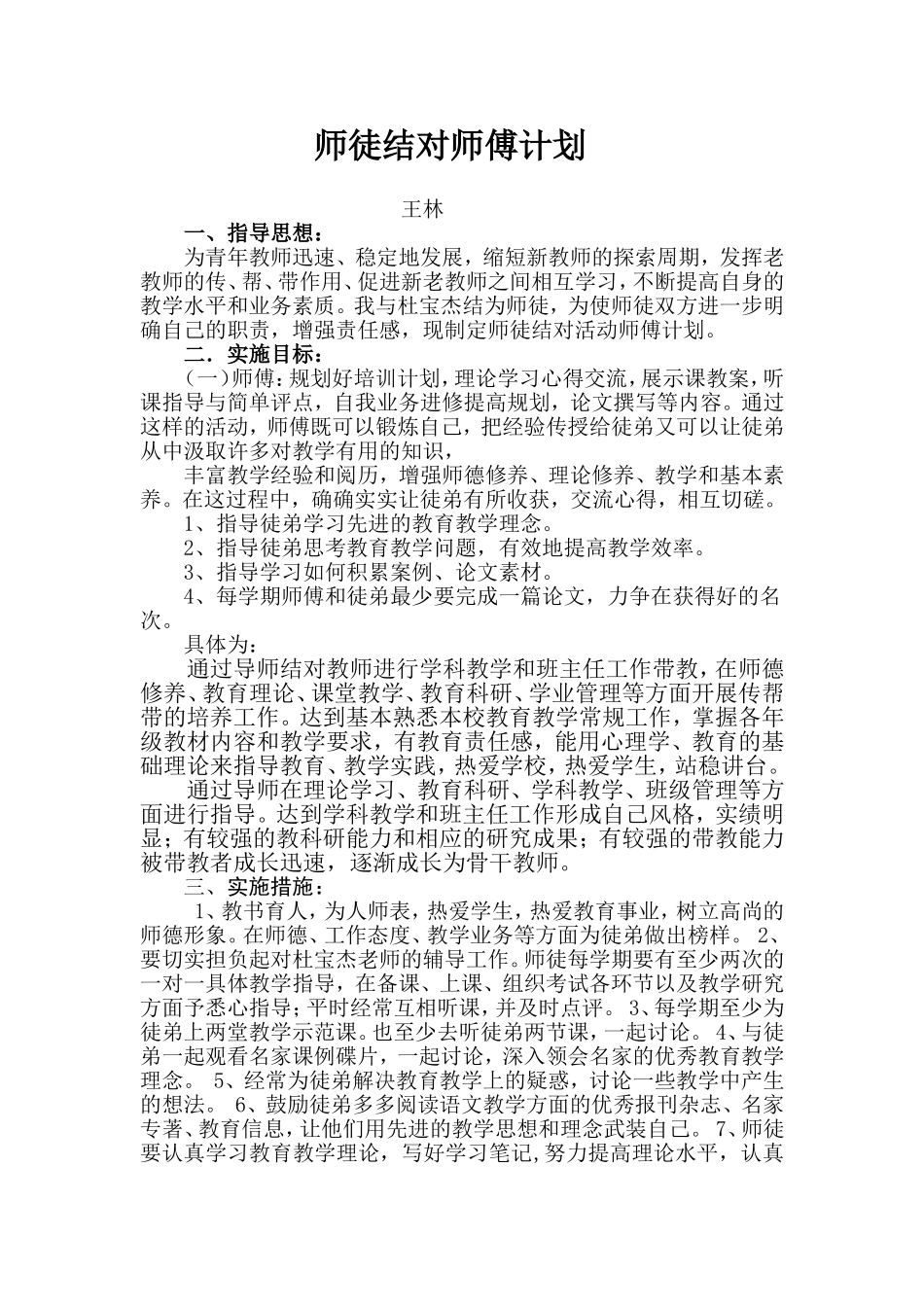 教师师徒结对师傅计划_第1页