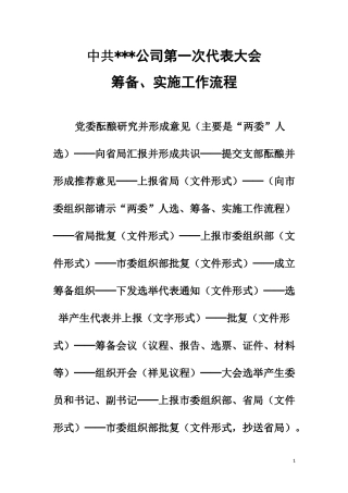 企业党委选举资料汇编