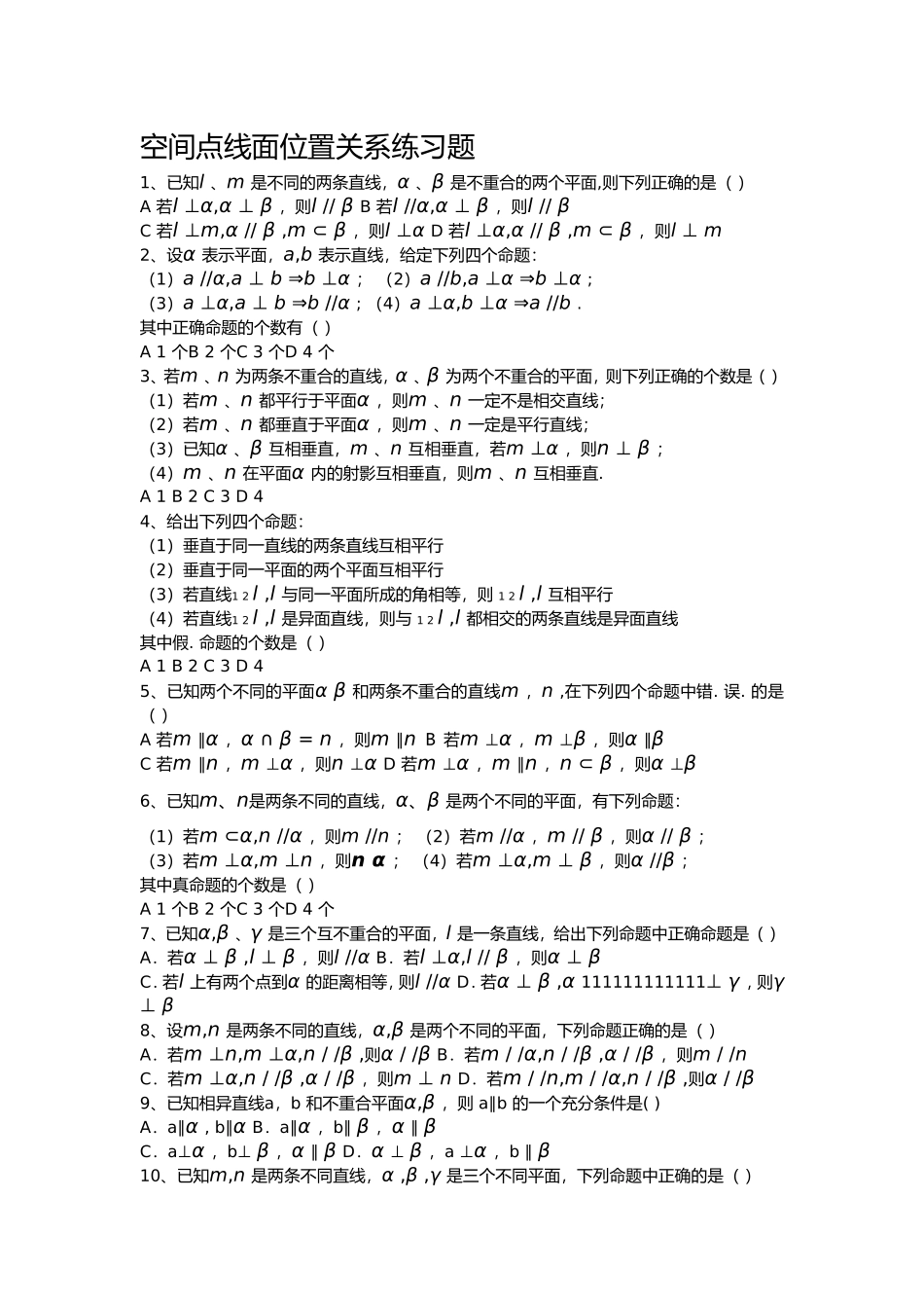 空间点线面位置关系练习题_第1页