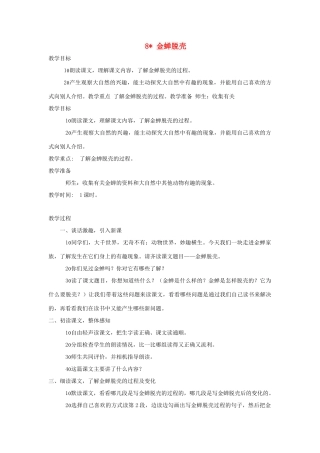 四年级语文上册 第8课《金蝉脱壳》教案 西师大版-西师大版小学四年级上册语文教案