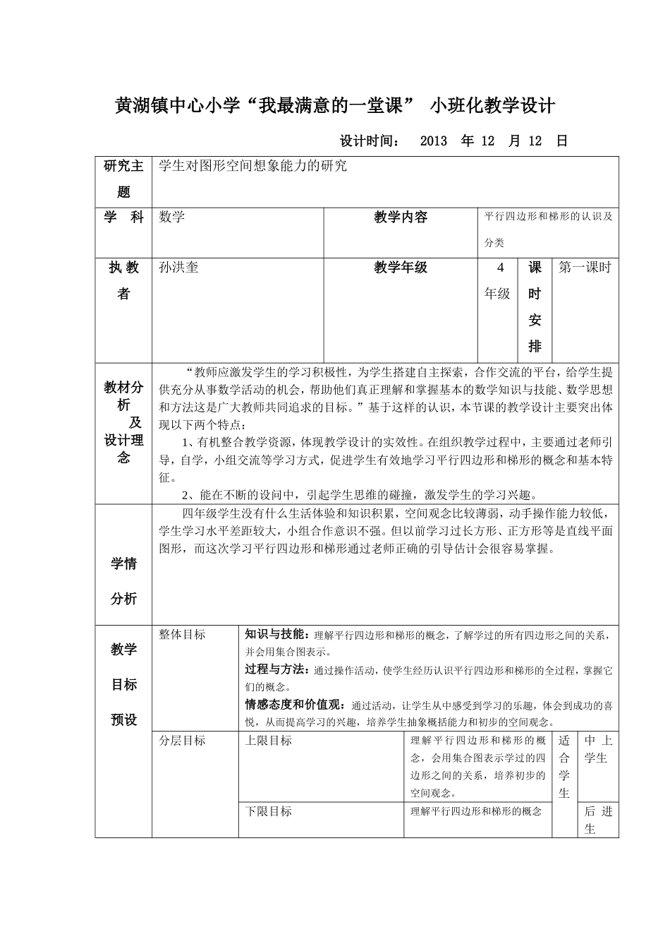 黄湖镇中心小学小班化教学设计_第1页