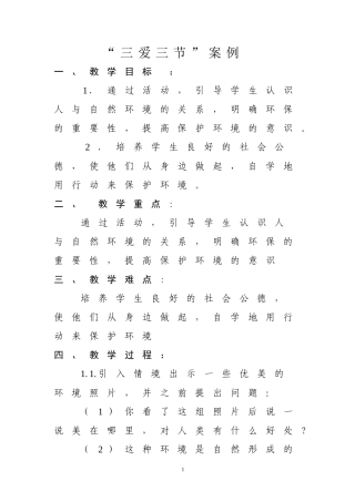 “三爱三节”案例