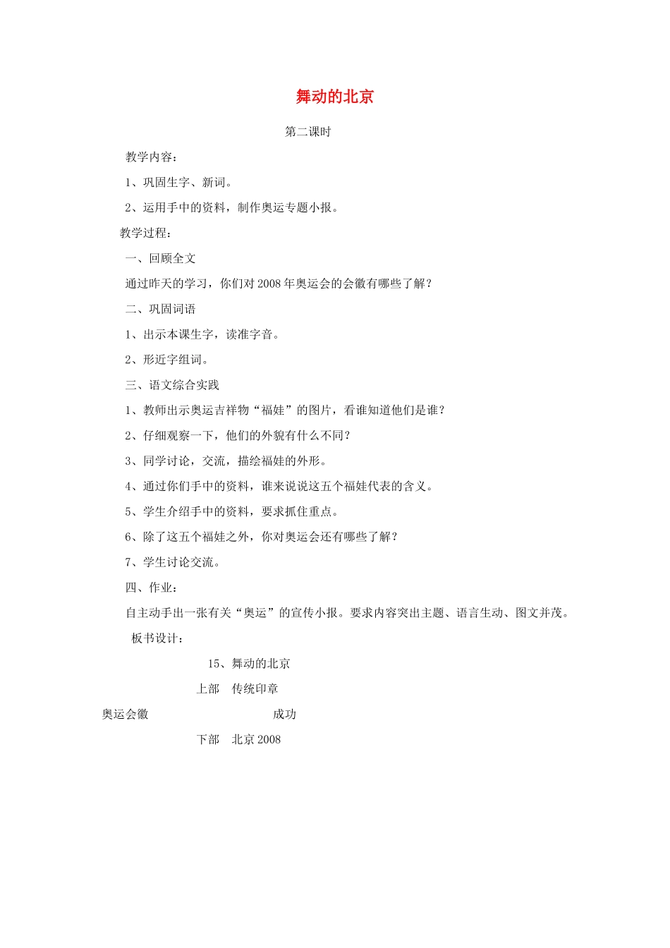 四年级语文下册 15 舞动的北京（第2课时）教案 语文S版-语文S版小学四年级下册语文教案_第1页