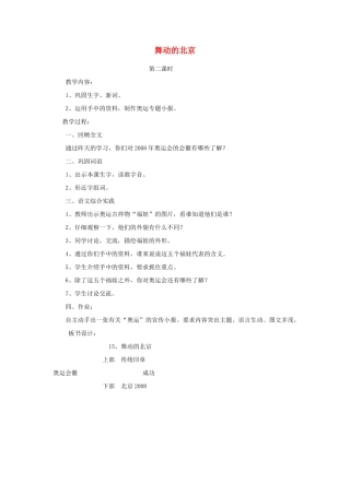 四年级语文下册 15 舞动的北京（第2课时）教案 语文S版-语文S版小学四年级下册语文教案