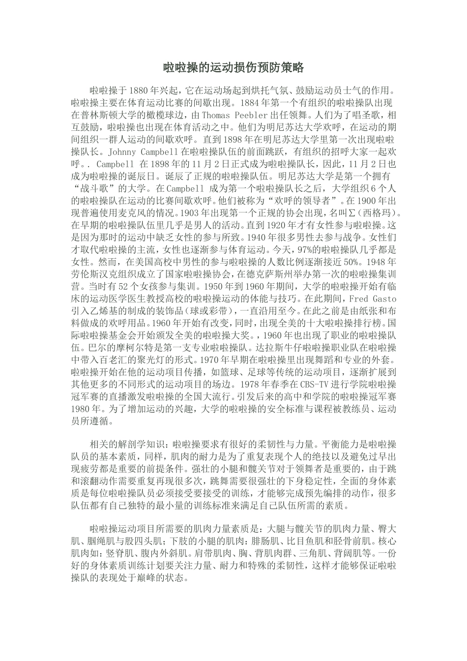 啦啦操的运动损伤预防策略_第1页