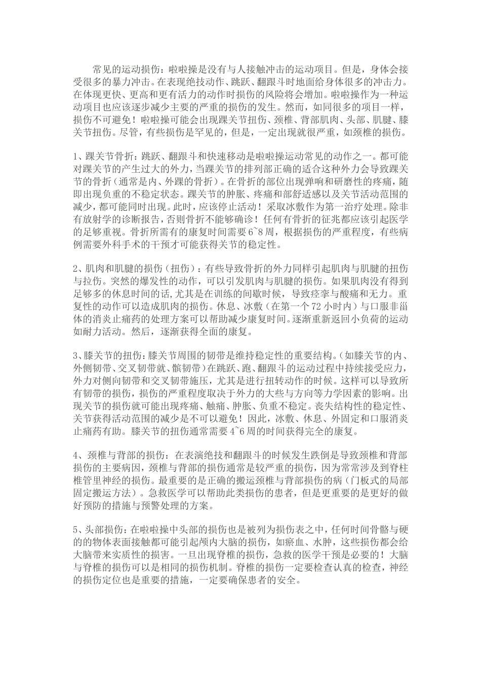 啦啦操的运动损伤预防策略_第2页