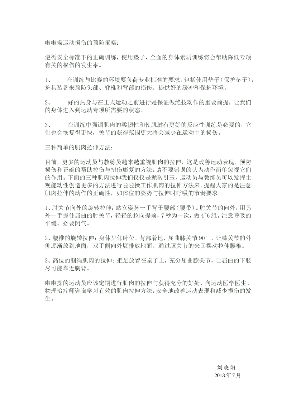 啦啦操的运动损伤预防策略_第3页