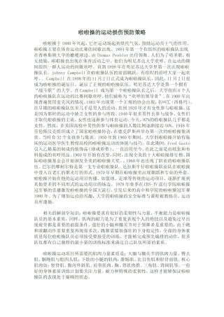 啦啦操的运动损伤预防策略