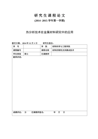 热分析技术在金属材料研究中的应用