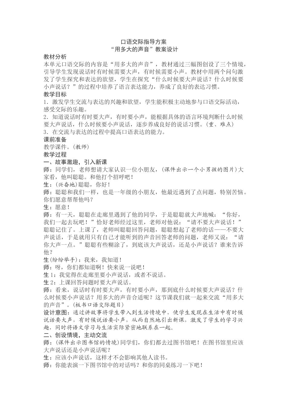口语交际“用多大的声音”教案设计_第1页