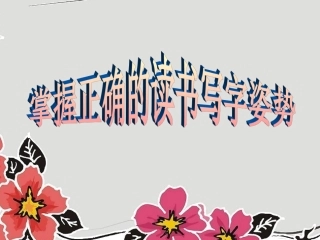 《坐姿》课件嵩山道小学张婕