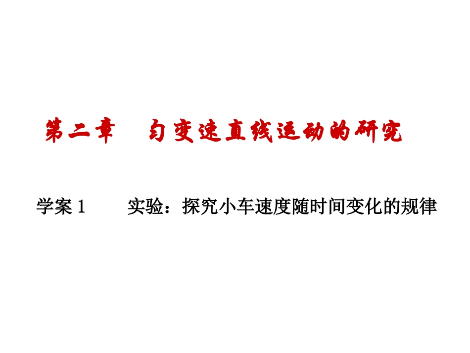 物理：21《实验：探究小车速度随时间变化的规律》课件（新人教版必修1）_第1页