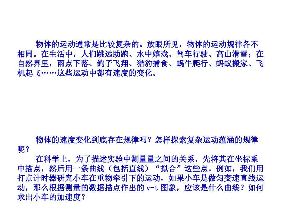 物理：21《实验：探究小车速度随时间变化的规律》课件（新人教版必修1）_第2页