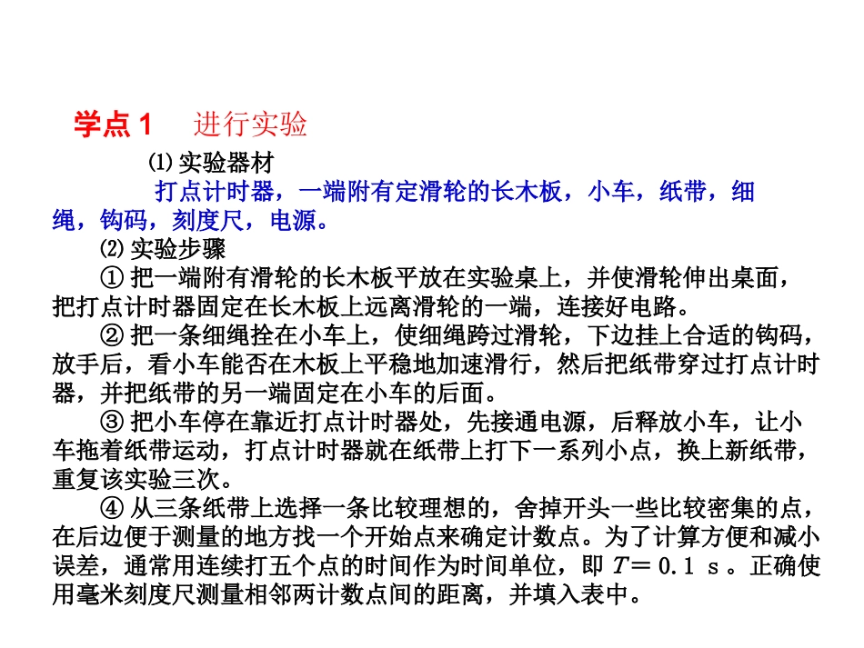 物理：21《实验：探究小车速度随时间变化的规律》课件（新人教版必修1）_第3页