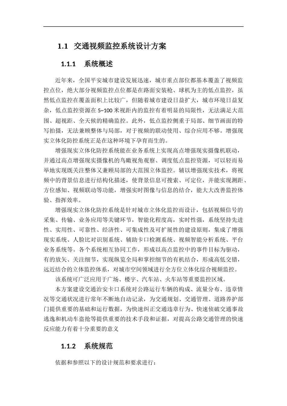 交通视频监控系统设计方案_第1页