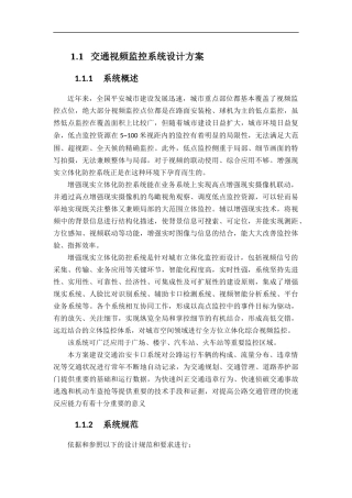 交通视频监控系统设计方案