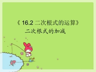 《1622二次根式的加减》