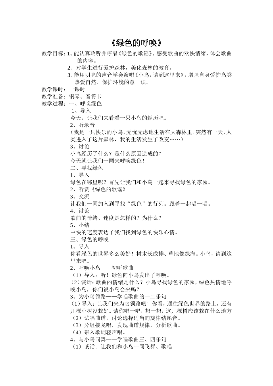 绿色的呼唤-教学设计_第1页