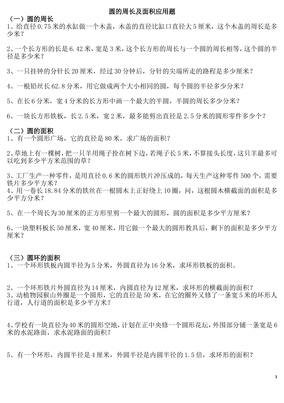 六年级数学圆的周长及面积应用题_第1页