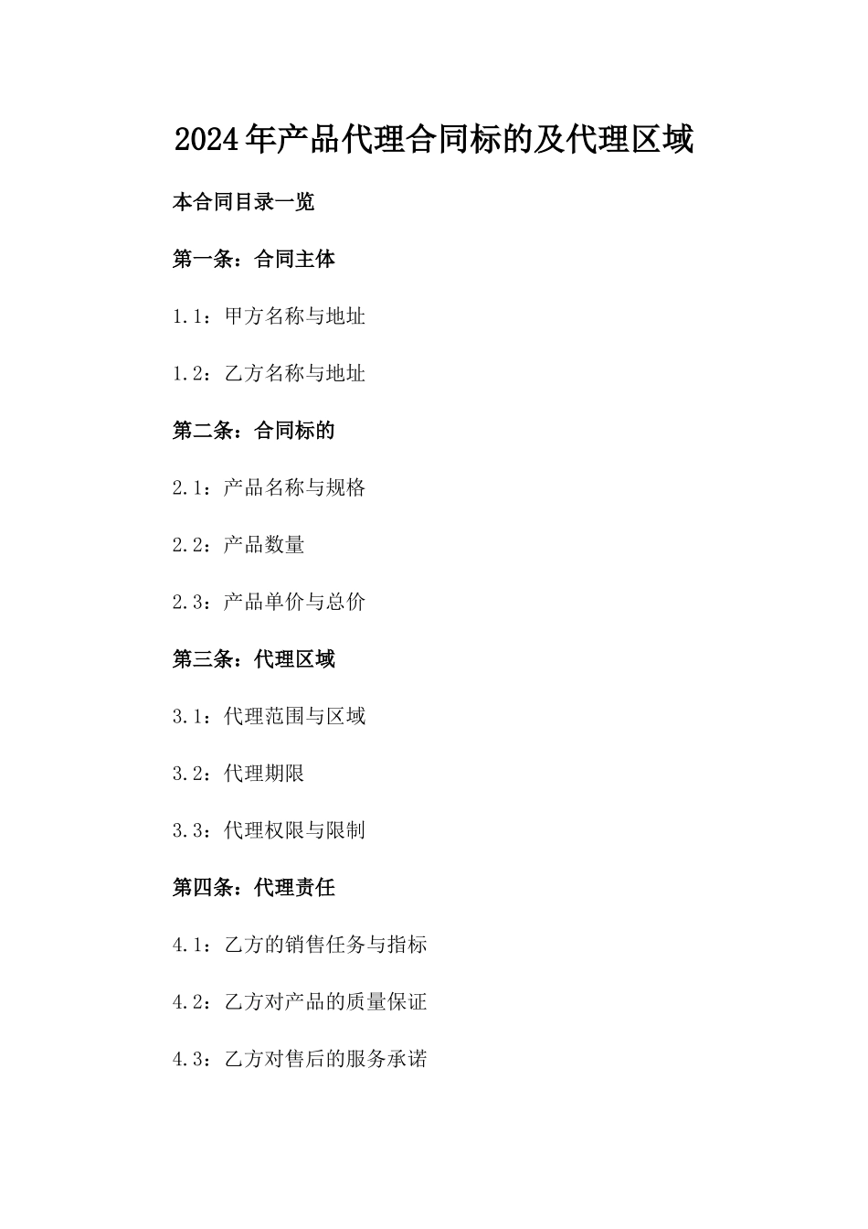 2024年产品代理合同标的及代理区域_第2页
