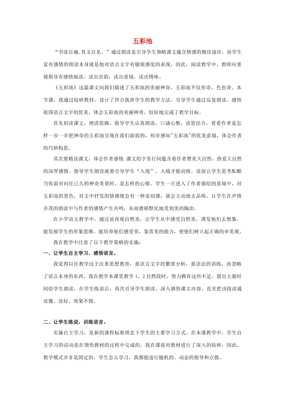 四年级语文上册 五彩池 8教案 浙教版_第1页