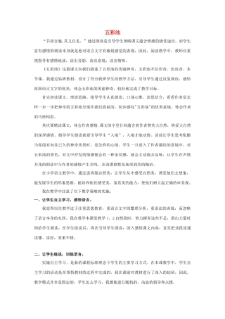 四年级语文上册 五彩池 8教案 浙教版