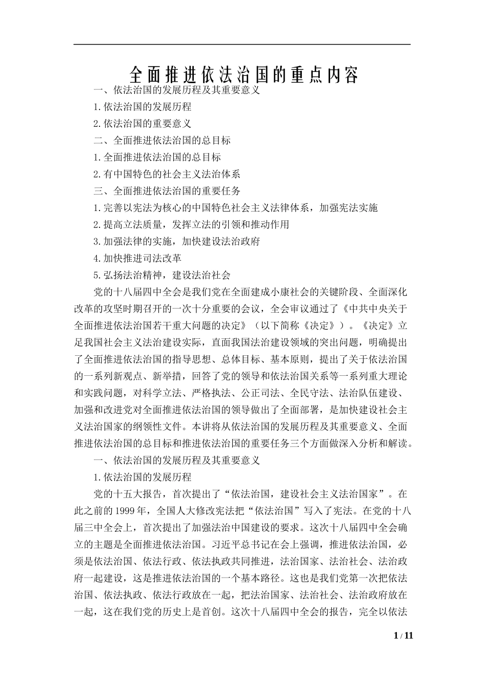 全面推进依法治国的重点内容_第1页