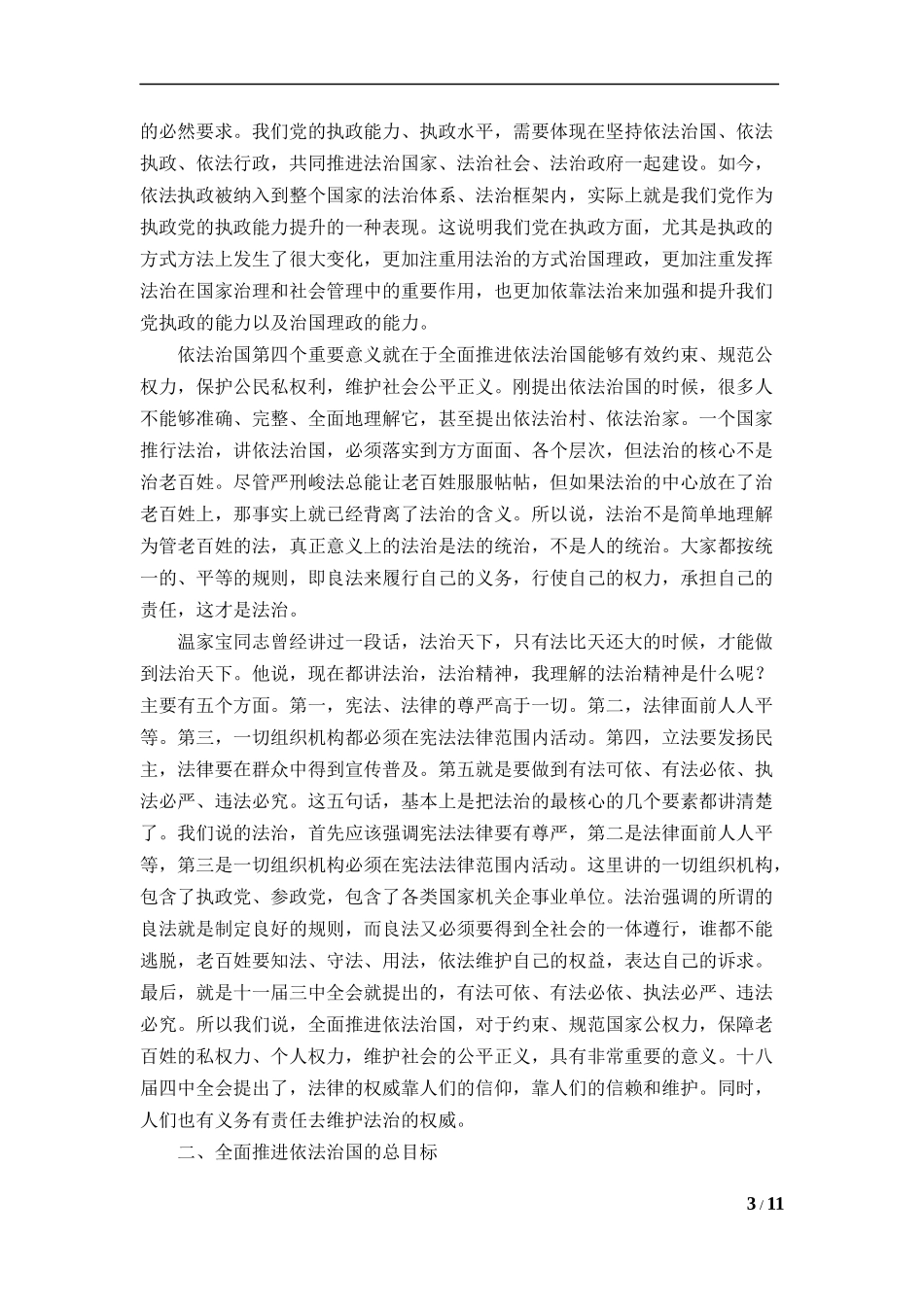全面推进依法治国的重点内容_第3页