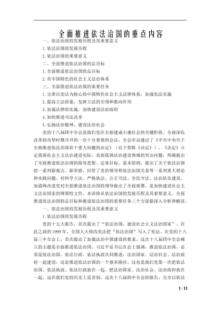 全面推进依法治国的重点内容