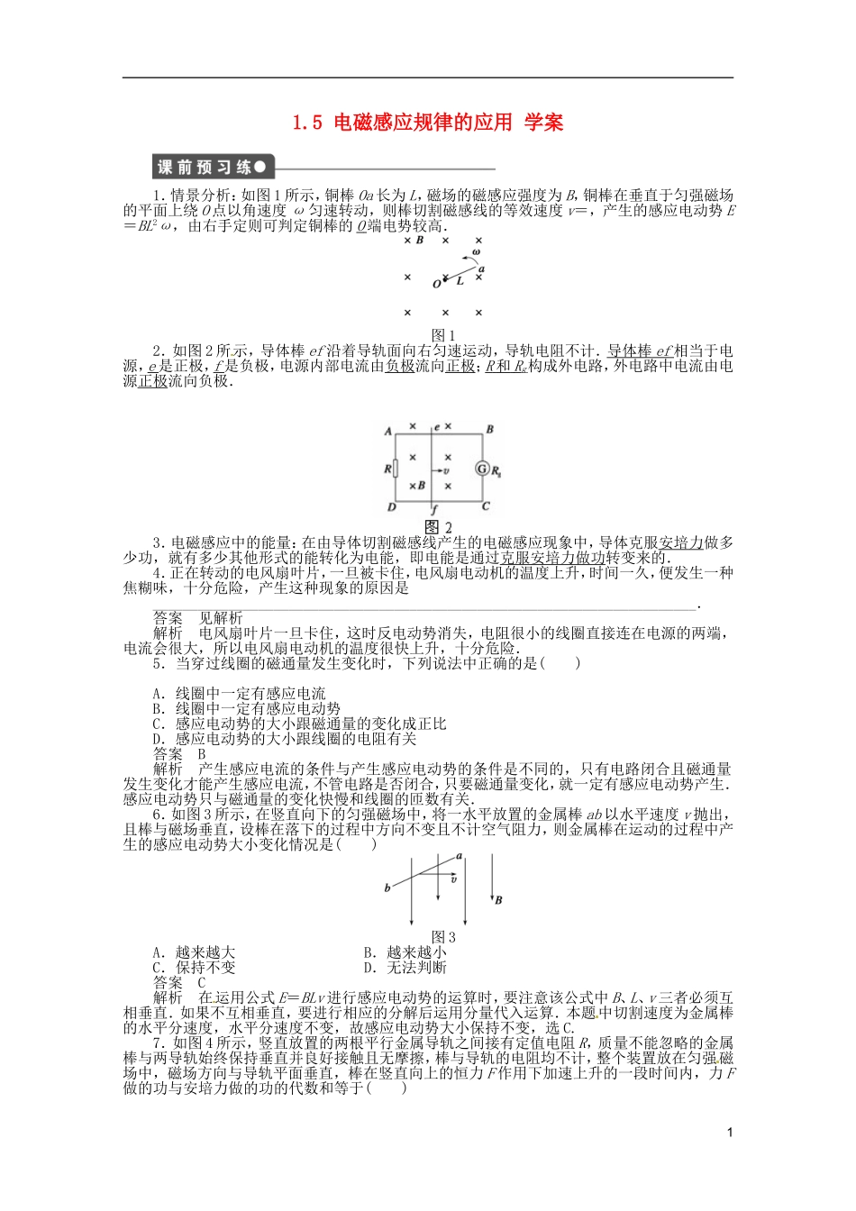 江苏省邗江区瓜洲中学高二物理 1.5 电磁感应规律的应用学案 粤教版_第1页