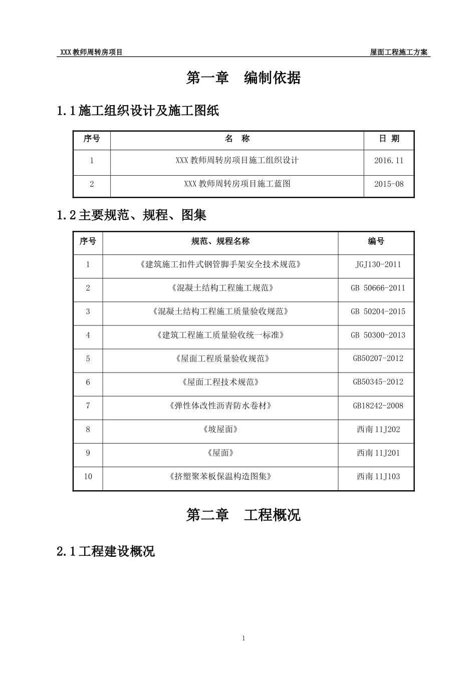 坡屋面工程施工方案_第3页