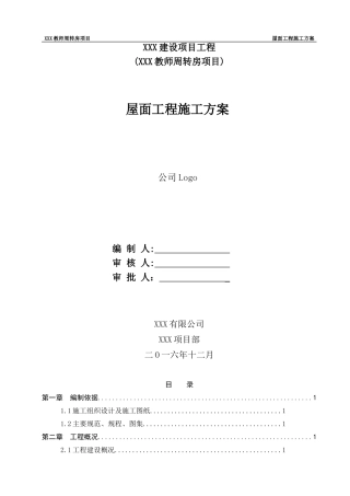 坡屋面工程施工方案