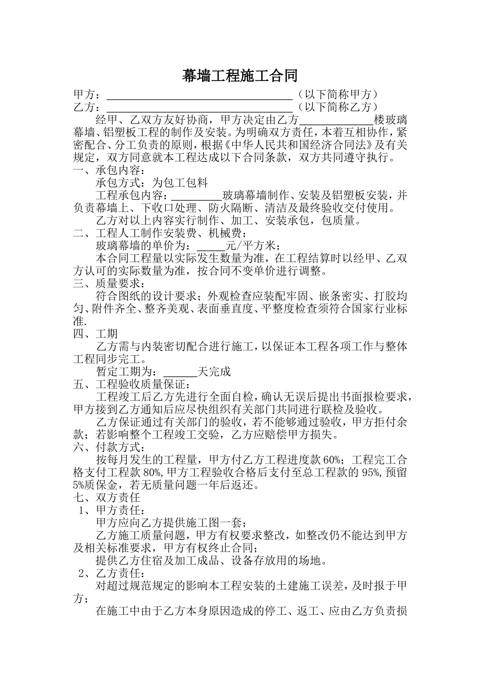 幕墙工程施工合同_第1页